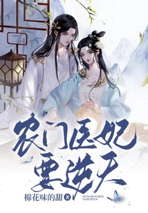 The Peasant Doctor's Concubine Wants to Go Against the Will of Heaven