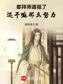 You Have Already Become a Disciple of Taoist Ancestors, Why Are You Still Working so Hard?