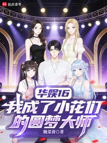China Entertainment 16 I Became the Dream Master of Little Flowers