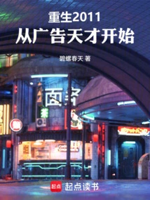 Rebirth 2011: Starting from Advertising Genius