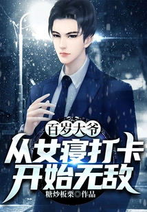 Centenary Old Man: Become Invincible from Checking in in the Girls' Dormitory