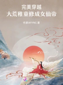 Perfect Time Travel: a Child in the Wilderness Becomes a Female Immortal Emperor