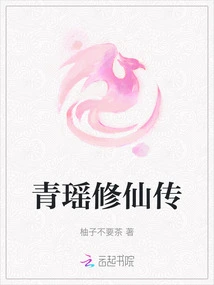 Qing Yao's Immortal Cultivation Biography