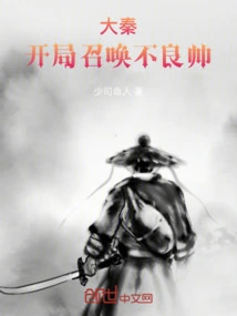 Da Qin: Summon a Bad Coach at the Start!