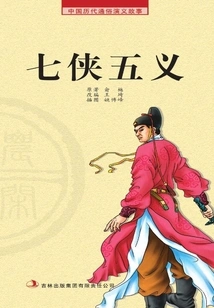 Popular Chinese Romance Stories from Past Dynasties·farming Reader: Seven Heroes and Five Righteousnesses