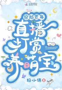 Traveling Through the Barren Years: Live Broadcast Rewards to Raise Cute Babies