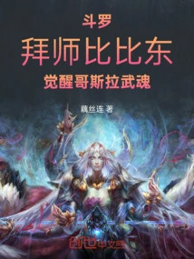 Douluo: Become a Disciple of Bibi Dong and Awaken Godzilla's Martial Spirit