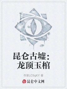 Kunlun Ancient Ruins: Dragon-top Jade Coffin