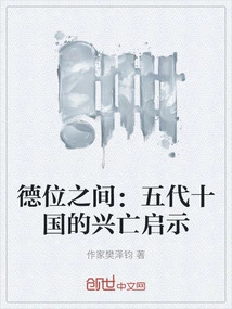 Between Virtues and Positions: Inspiration from the Rise and Fall of the Five Dynasties and Ten Kingdoms