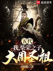 Five Dynasties: I, the Son of Chai Rong, the Great Zhou Saint Ancestor