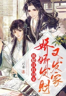 Being Carried Home by a Rough Man, Jiaojiao Gets Rich Again and Again