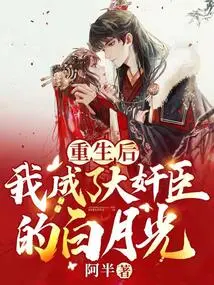 After Rebirth, I Became Bai Yueguang, the Traitorous Minister