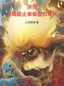 Prehistoric: Preventing Younger Brother Pangu from Opening the Sky at the Beginning