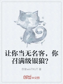 You Are Asked to Be a Nameless Guest, and You Summon a Full-level Silver Wolf?