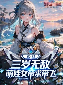 Fantasy: Invincible at Three Years Old, the Cute Baby Empress Begs to Be Taken Away