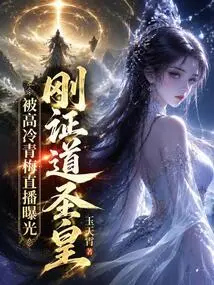 The Holy Emperor Who Just Became a Taoist Was Exposed by Gao Leng Qingmei's Live Broadcast
