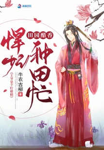 The Pastoral Vinegar-flavored Concubine is Busy Farming