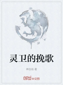 The Elegy of the Spirit Guard