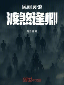 Folk Spiritual Talk: When You Overcome Evil Spirits, You Will Meet Qing