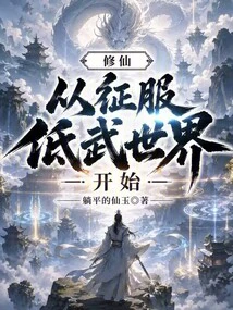 Cultivation of Immortals: Start by Conquering the World of Low Martial Arts!