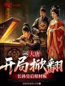Tang Dynasty: Overturning the Coffin Board of Queen Changsun at the Beginning