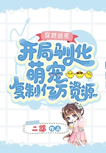 Time Travel and Escape: Domesticate Cute Pets at the Beginning and Copy Billions of Resources