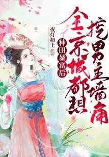 After Becoming Rich from Farming, the Whole Capital Wants to Poach the Male Protagonist