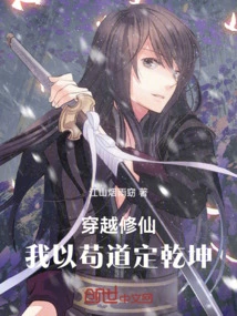 Traveling Through Time to Cultivate Immortality: I Determine the World with Gou Dao