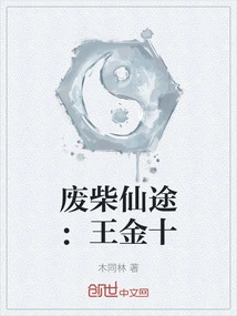 The Road to Immortality for Good-for-nothing: Wang Jinshi
