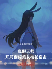 True and False Celestial Masters: Breaking into the Dormitory of a Beautiful School Beauty on the Opening Night