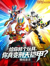 I'll Fix a Toy for You, Will You Really Turn into a Xingtian Armor?