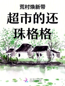 The Deserted Village is Renovated with a Supermarket - Huanzhugege