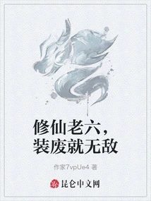 The Sixth Immortal Cultivator Pretends to Be Useless and Becomes Invincible