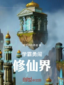 The Academic Master Bravely Enters the World of Cultivating Immortals