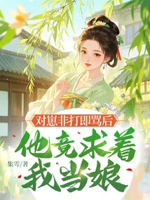 After Hitting and Scolding the Kid, He Begged Me to Be His Mother