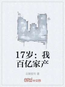 17 Years Old: I Have a Fortune of Tens of Billions