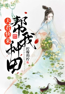 Husband, Come and Help Me Farm