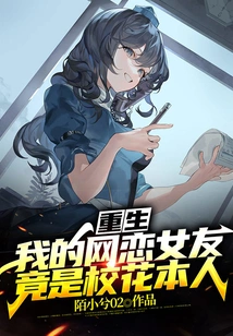 Rebirth: My Online Girlfriend is Actually the School Beauty Herself