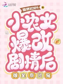 After the Little Peasant Girl Changed Her Plot, She Was Favored by the Whole Beijing Group