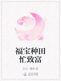 Fubao Became Rich by Farming