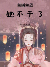 The Chief Auxiliary Mistress Quits Her Job, and He Li Counterattacks and Becomes an Imperial Merchant