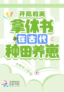 Beginning and Divorce: Farming and Raising Cubs in Ancient Times with Divorce Papers