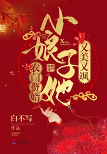 Farmer's Son-in-law: the Little Lady is Beautiful and Sassy