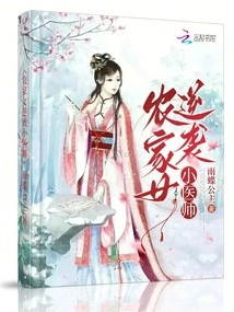 Farm Girl Counterattacks Little Doctor