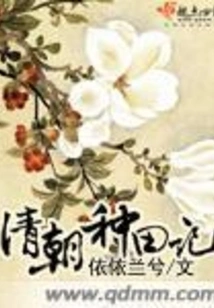 Farming Records of the Qing Dynasty