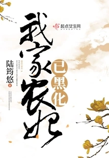 My Peasant Concubine Has Turned Black