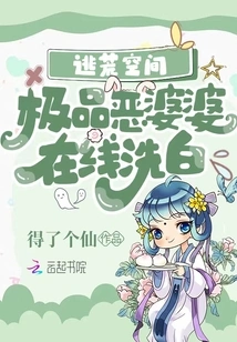 Escape Space: the Best Evil Mother-in-law Cleans up Online