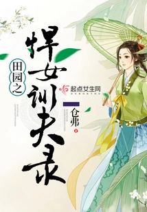 A Record of Husband Training by a Fierce Woman in the Pastoral Area