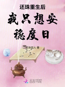 After Huanzhu is Reborn, I Just Want to Live a Stable Life