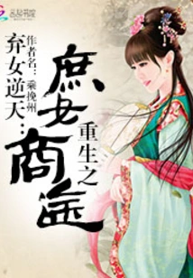 The Abandoned Daughter Defies Heaven: the Reborn Concubine's Business Journey